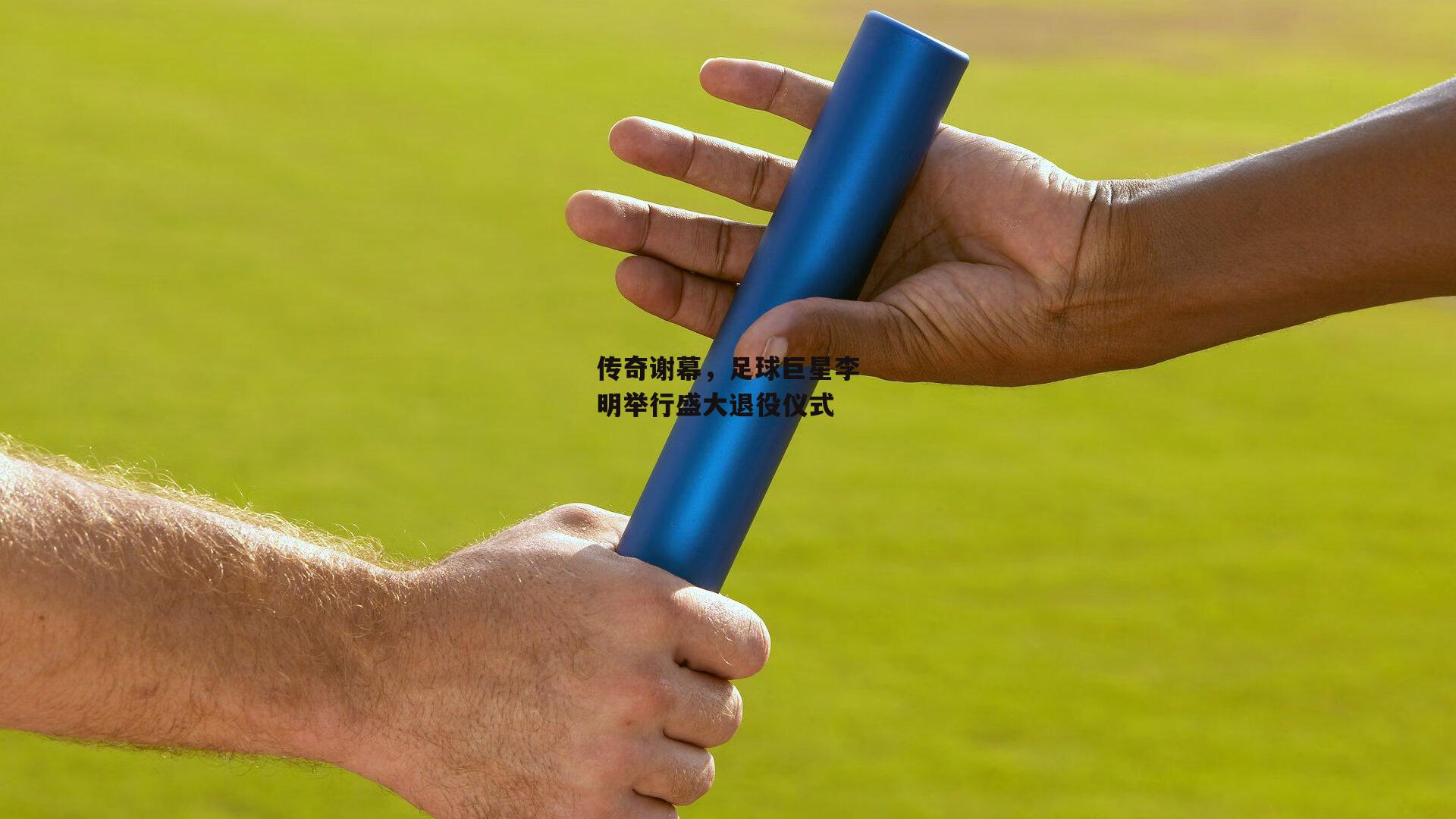 传奇谢幕，足球巨星李明举行盛大退役仪式