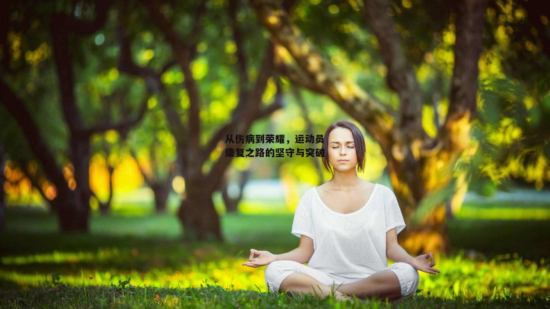 从伤病到荣耀，运动员康复之路的坚守与突破