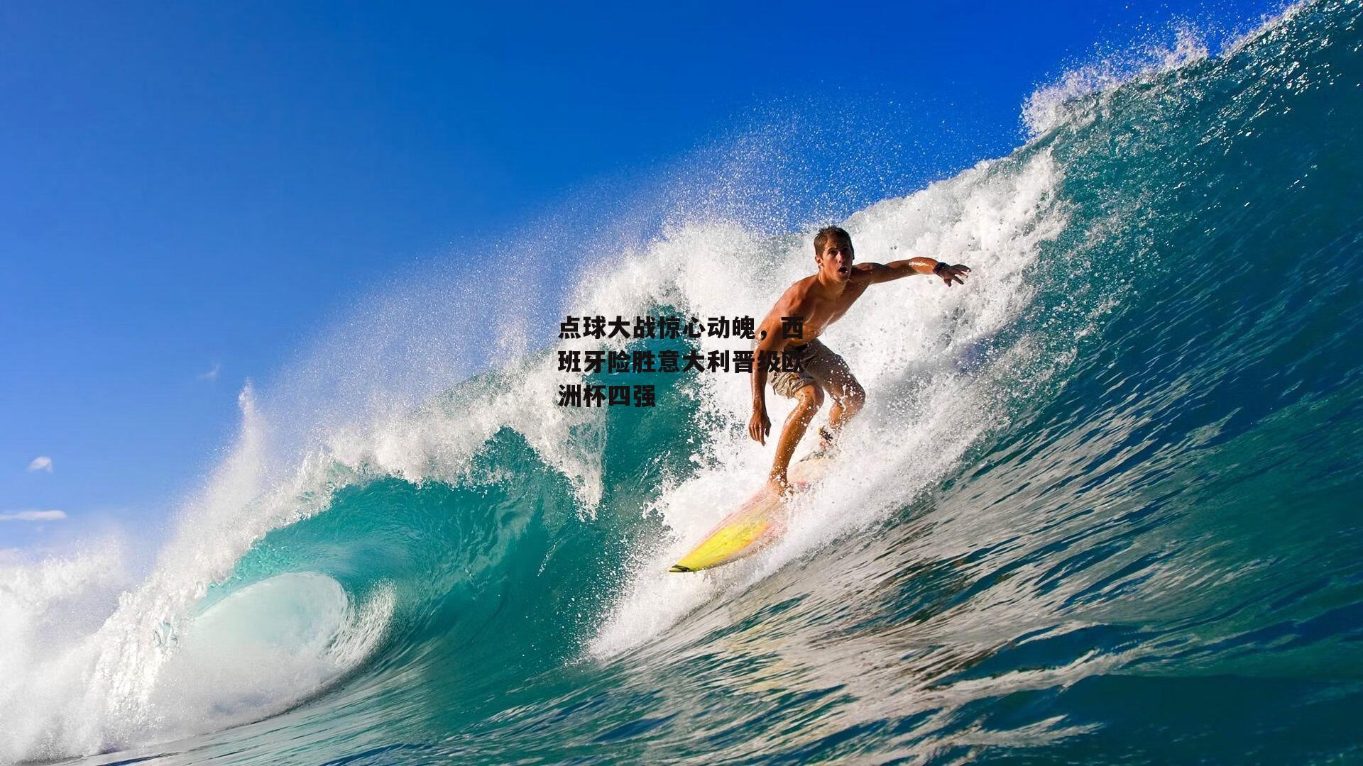 点球大战惊心动魄，西班牙险胜意大利晋级欧洲杯四强