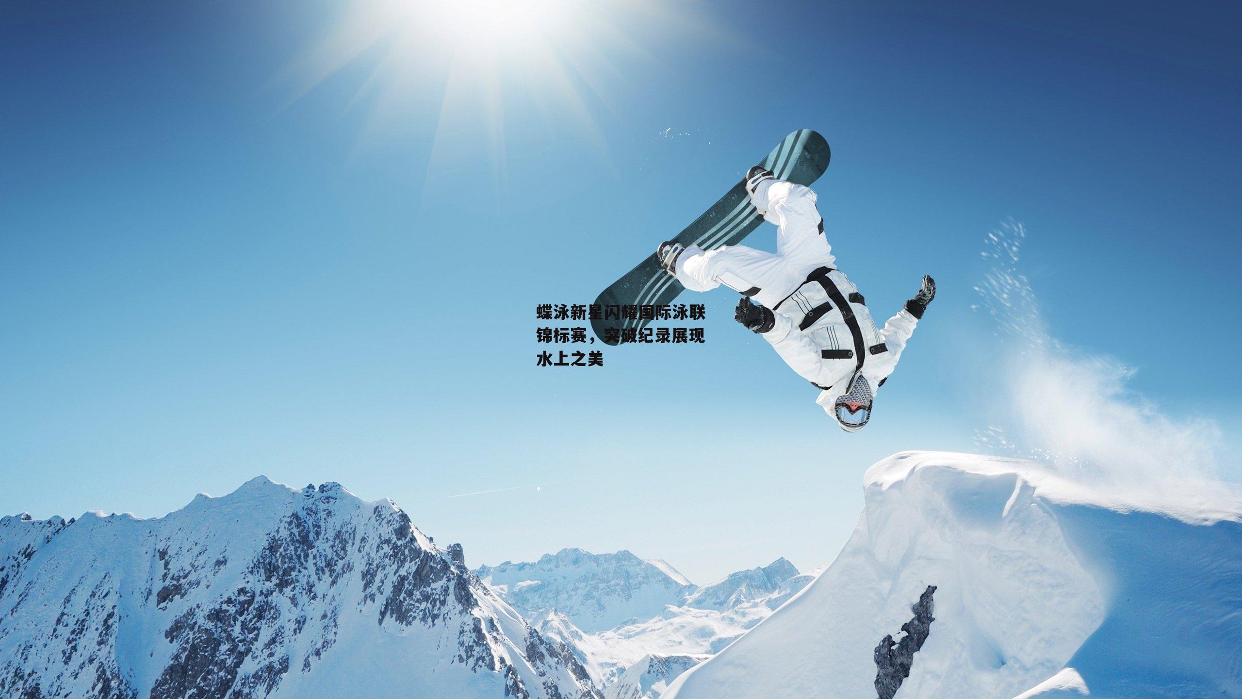 蝶泳新星闪耀国际泳联锦标赛，突破纪录展现水上之美